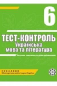 ГДЗ Українська мова 6 клас А.С. Марченко 2010 Тест-контроль
